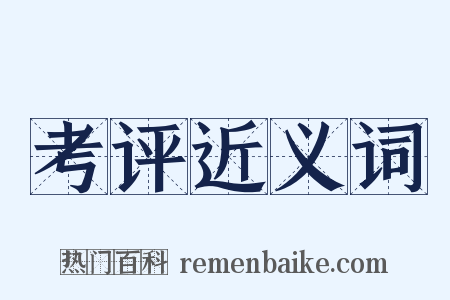 考评近义词是什么意思的图片